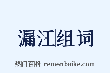 漏江组词是什么意思的图片